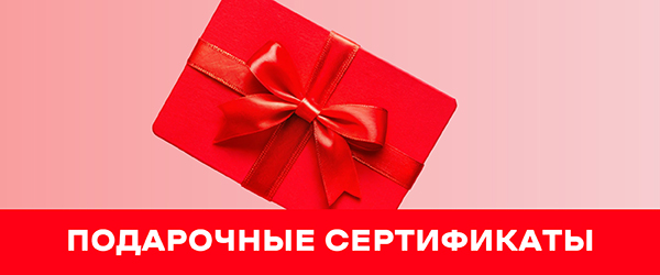 Подарочные сертификаты